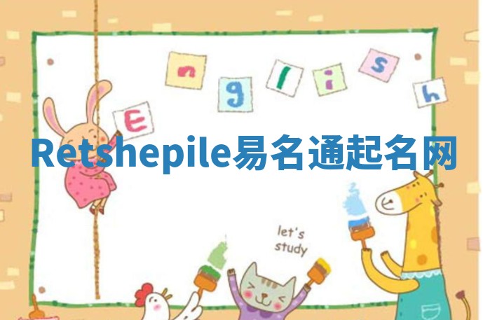 Retshepile易名通起名网 Retshepile易名通起名网