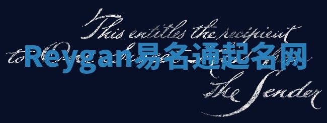 Reygan易名通起名网