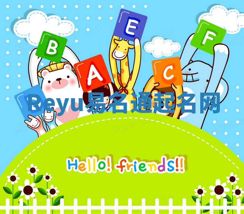 Reyu易名通起名网