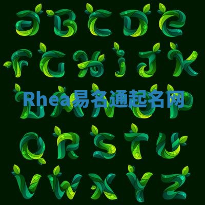 Rhea易名通起名网 Rhea易名通起名网