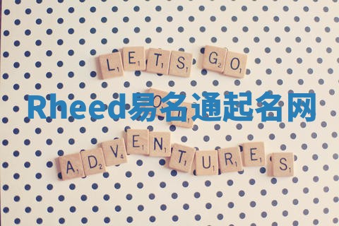 Rheed易名通起名网