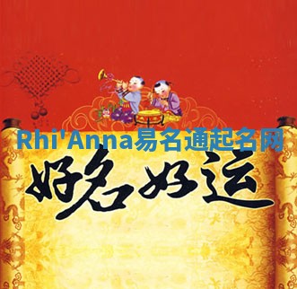 Rhi'Anna易名通起名网
