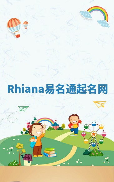 Rhiana易名通起名网 Rhiana易名通起名网