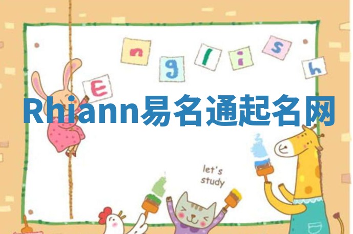 Rhiann易名通起名网 Rhiann易名通起名网