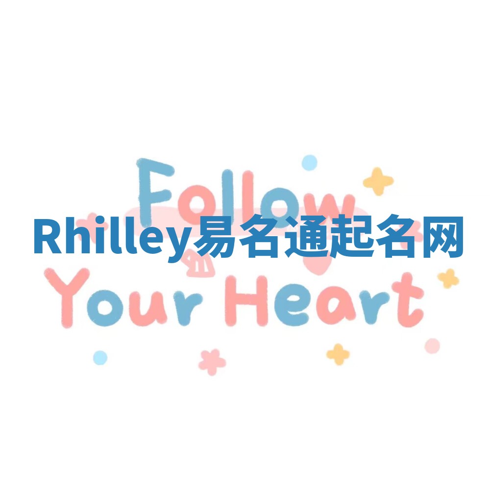 Rhilley易名通起名网 Rhilley易名通起名网