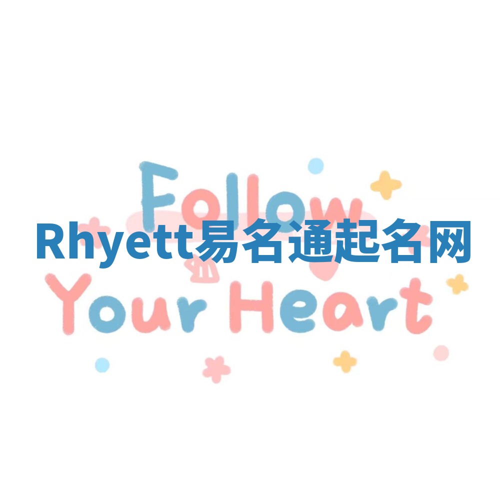 Rhyett易名通起名网