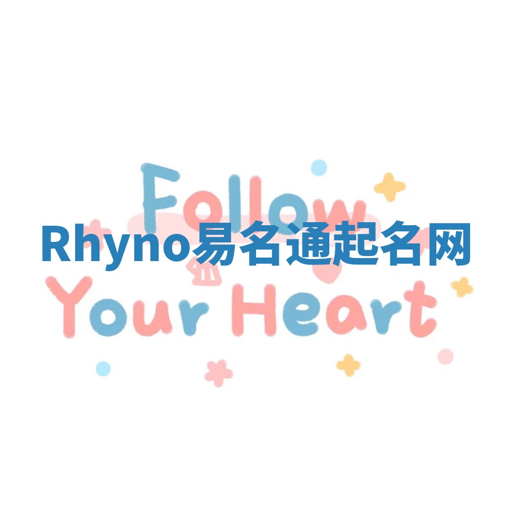 Rhyno易名通起名网