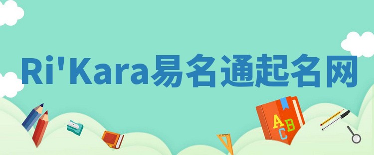 Ri'Kara易名通起名网
