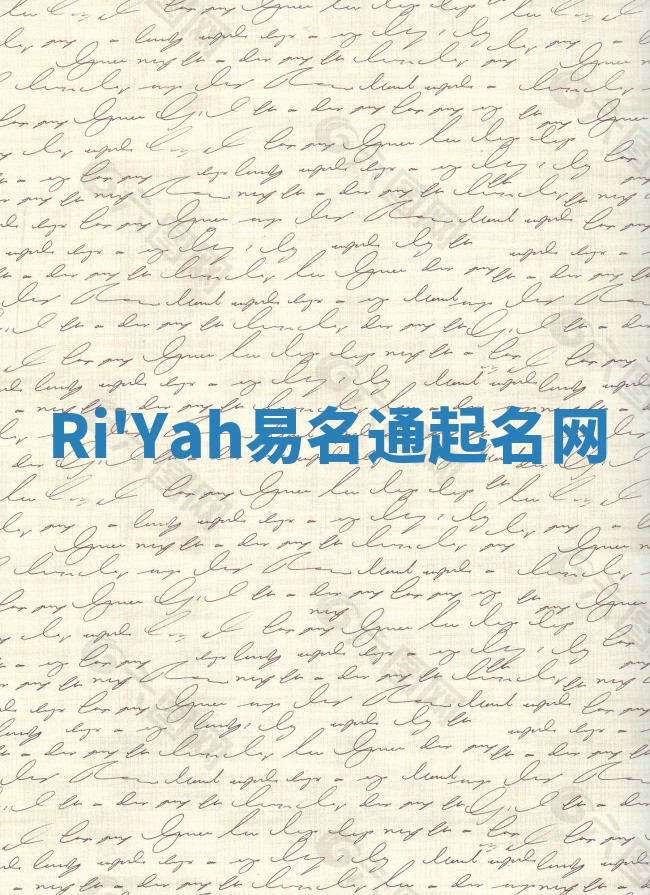 Ri'Yah易名通起名网 Ri'Yah易名通起名网