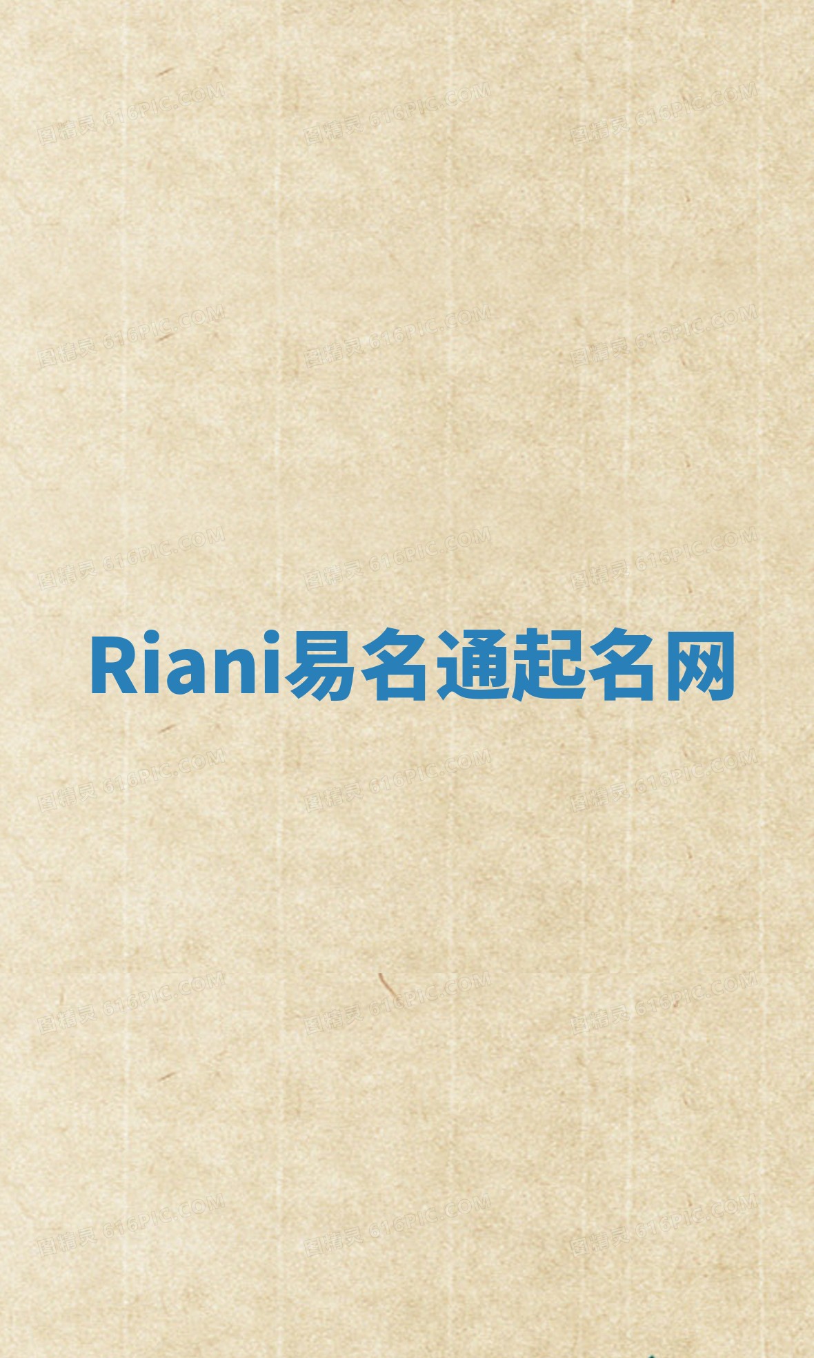 Riani易名通起名网