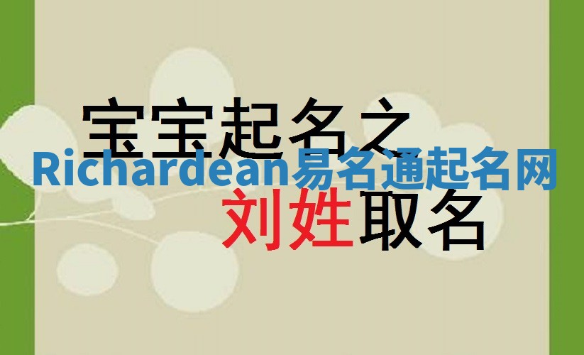 Richardean易名通起名网