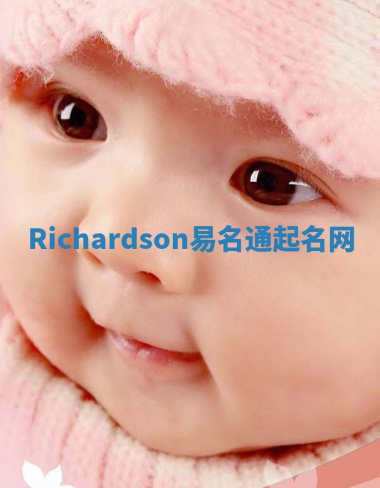 Richardson易名通起名网