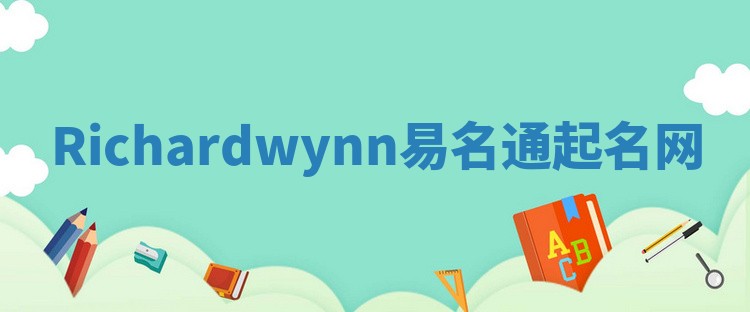Richardwynn易名通起名网