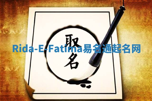 Rida-E-Fatima易名通起名网