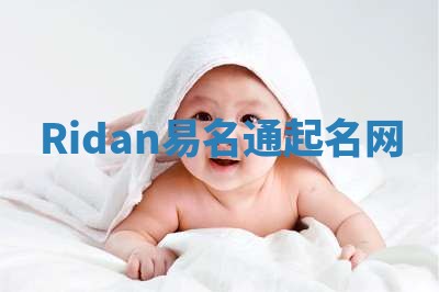 Ridan易名通起名网