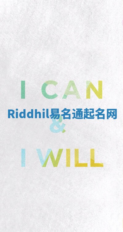 Riddhil易名通起名网