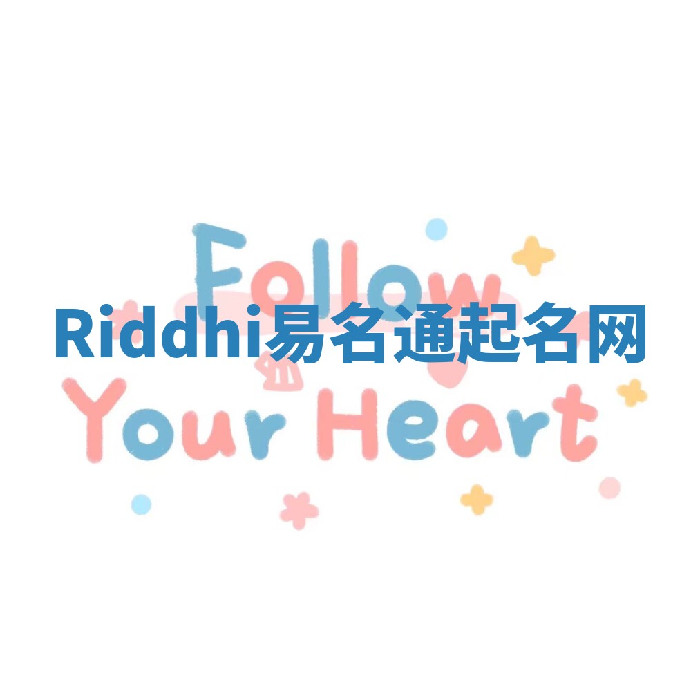 Riddhi易名通起名网 Riddhi易名通起名网