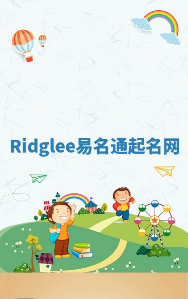 Ridglee易名通起名网