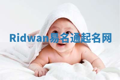Ridwan易名通起名网