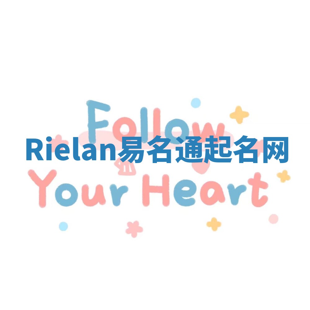Rielan易名通起名网 Rielan易名通起名网