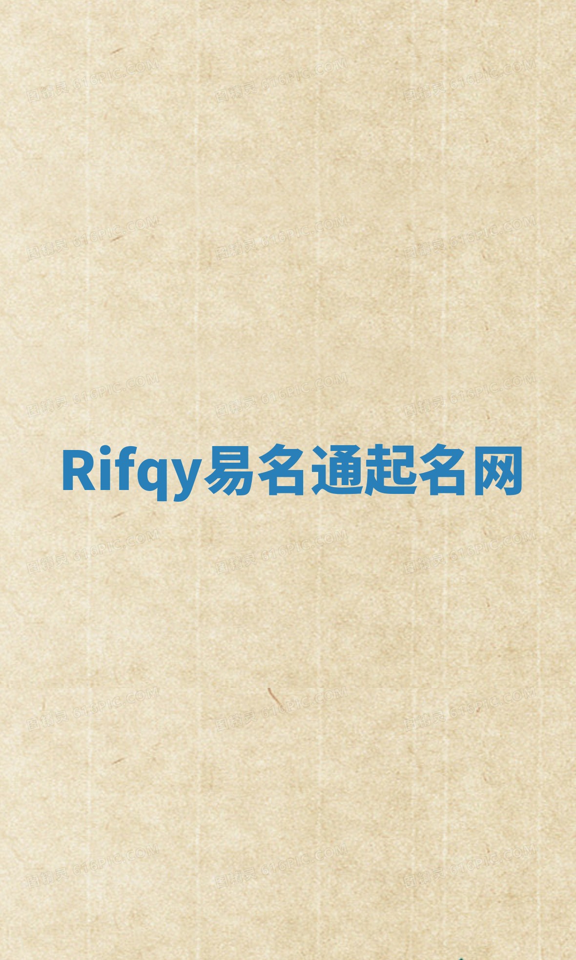 Rifqy易名通起名网 Rifqy易名通起名网
