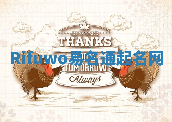 Rifuwo易名通起名网