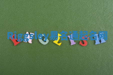 Riggsley易名通起名网