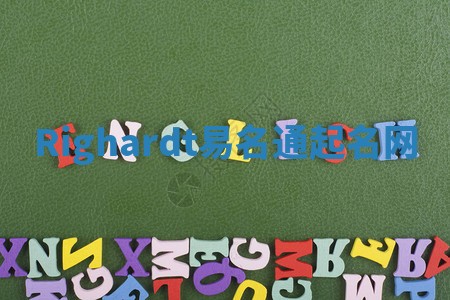 Righardt易名通起名网 Righardt易名通起名网