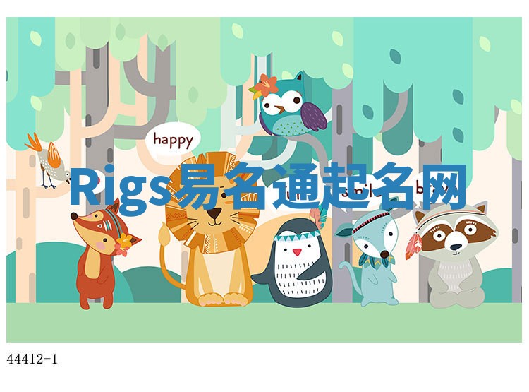 Rigs易名通起名网