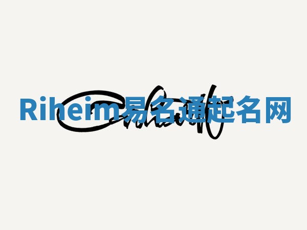 Riheim易名通起名网