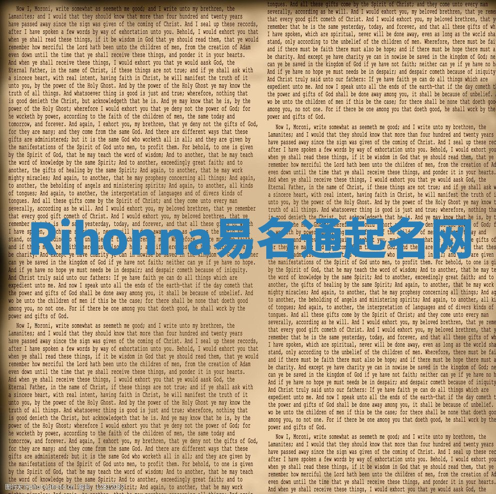 Rihonna易名通起名网 Rihonna易名通起名网