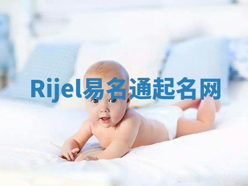 Rijel易名通起名网 Rijel易名通起名网