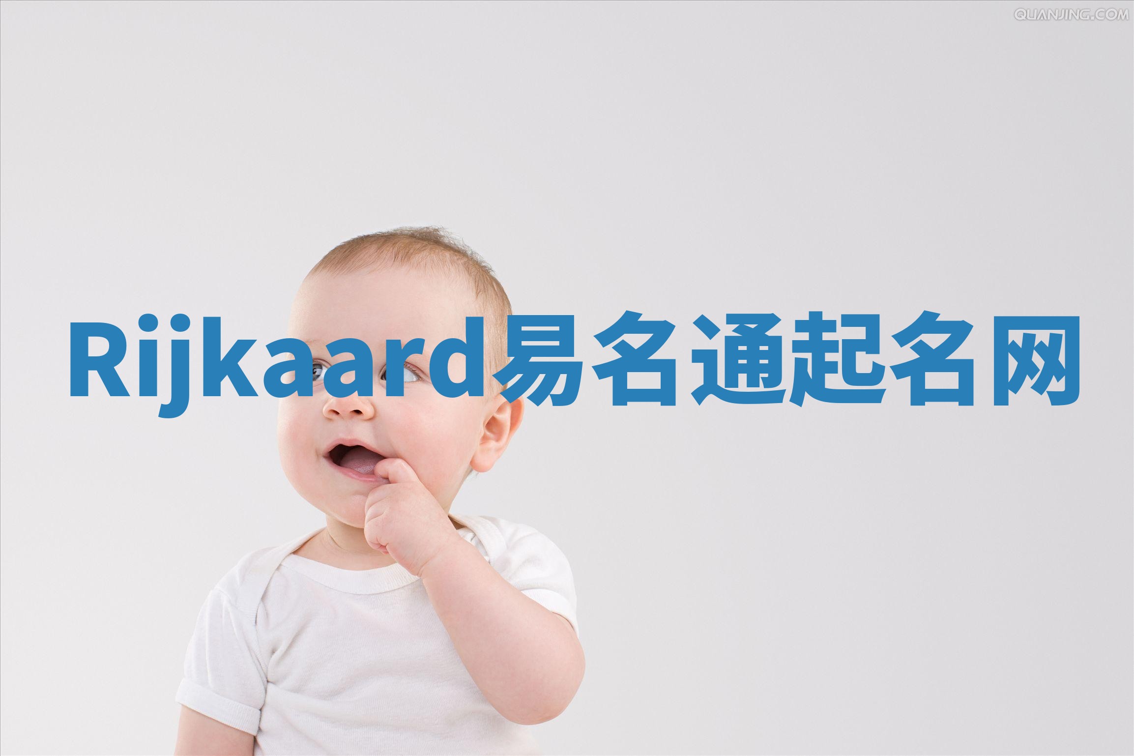 Rijkaard易名通起名网
