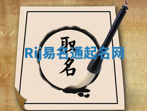 Rij易名通起名网