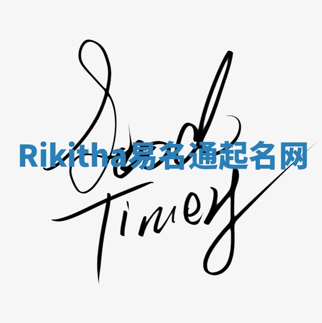 Rikitha易名通起名网