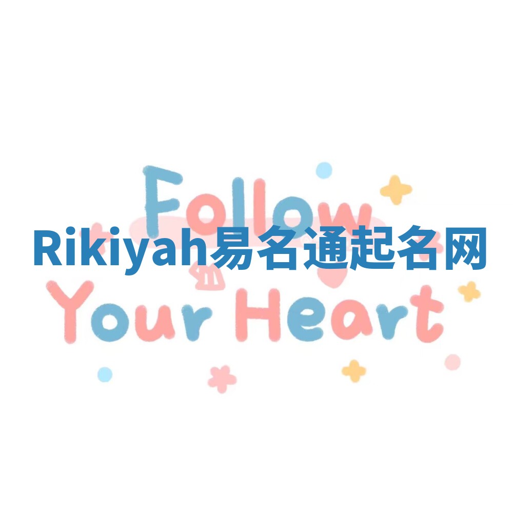 Rikiyah易名通起名网