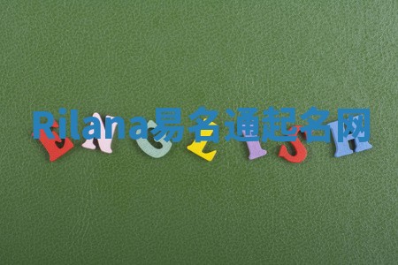 Rilana易名通起名网 Rilana易名通起名网