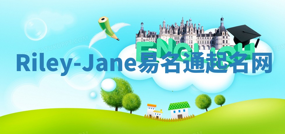 Riley-Jane易名通起名网