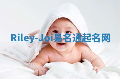 Riley-Joi易名通起名网