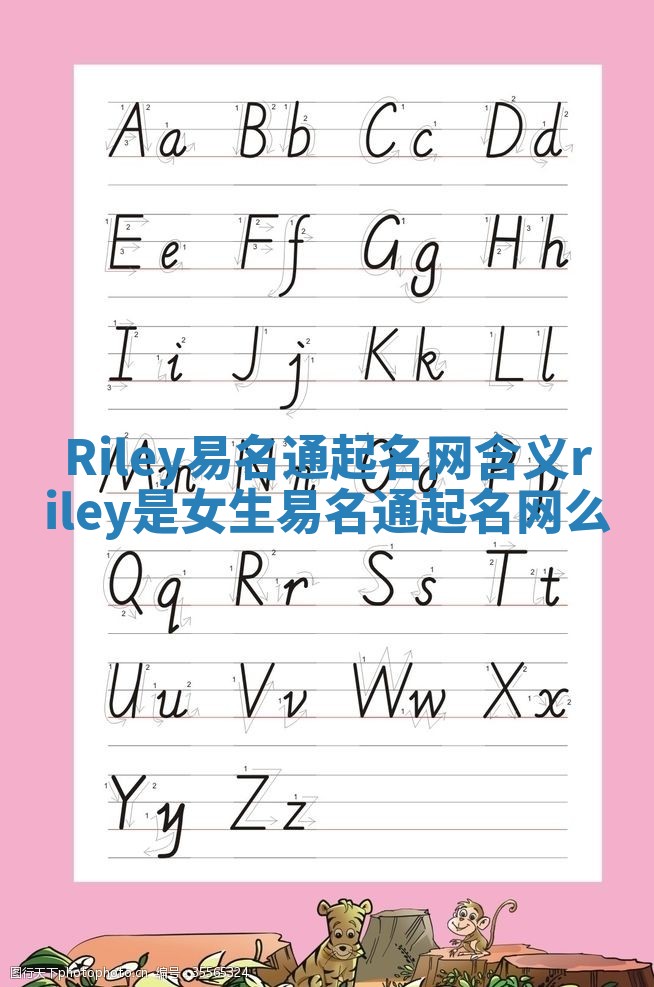 Riley易名通起名网含义 riley是女生易名通起名网么 Riley易名通起名网含义 riley是女生易名通起名网么