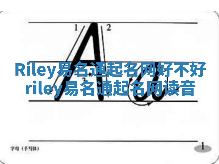 Riley易名通起名网好不好 riley易名通起名网读音 Riley易名通起名网好不好 riley易名通起名网读音