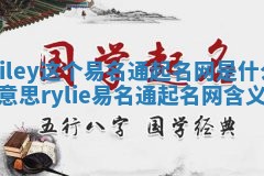 Riley这个易名通起名网是什么意思_rylie易名通起名网含义 Riley这个易名通起名网是什么意思_rylie易名通起名网含义