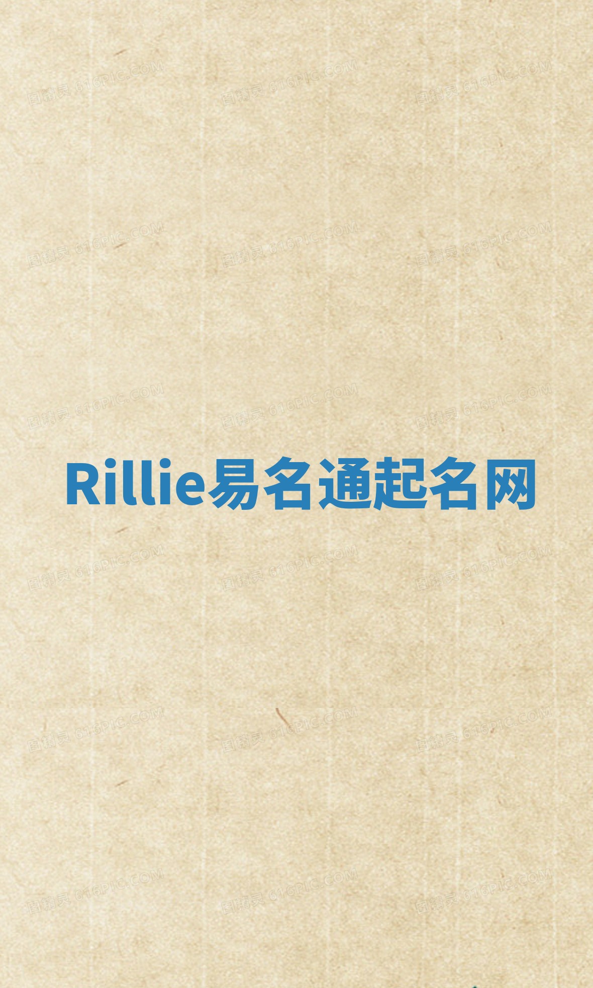Rillie易名通起名网 Rillie易名通起名网