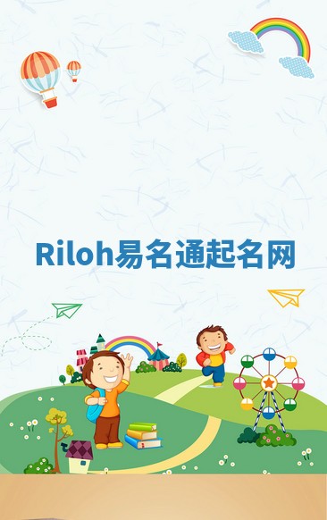 Riloh易名通起名网 Riloh易名通起名网