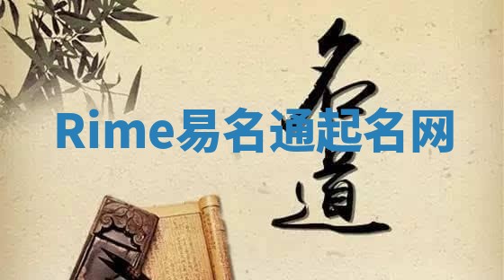 Rime易名通起名网 Rime易名通起名网