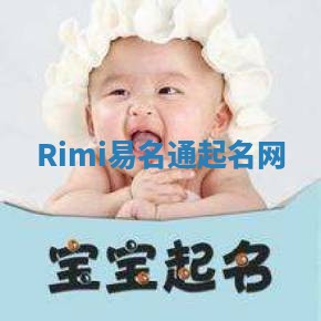 Rimi易名通起名网