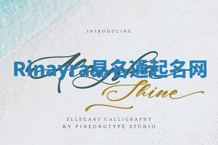 Rinayra易名通起名网 Rinayra易名通起名网