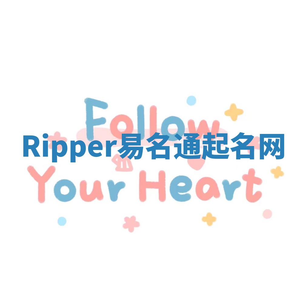 Ripper易名通起名网