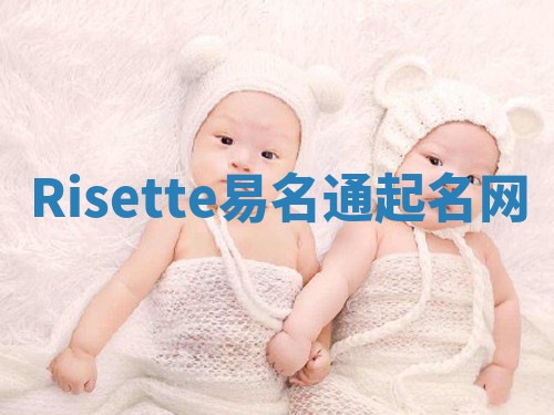 Risette易名通起名网
