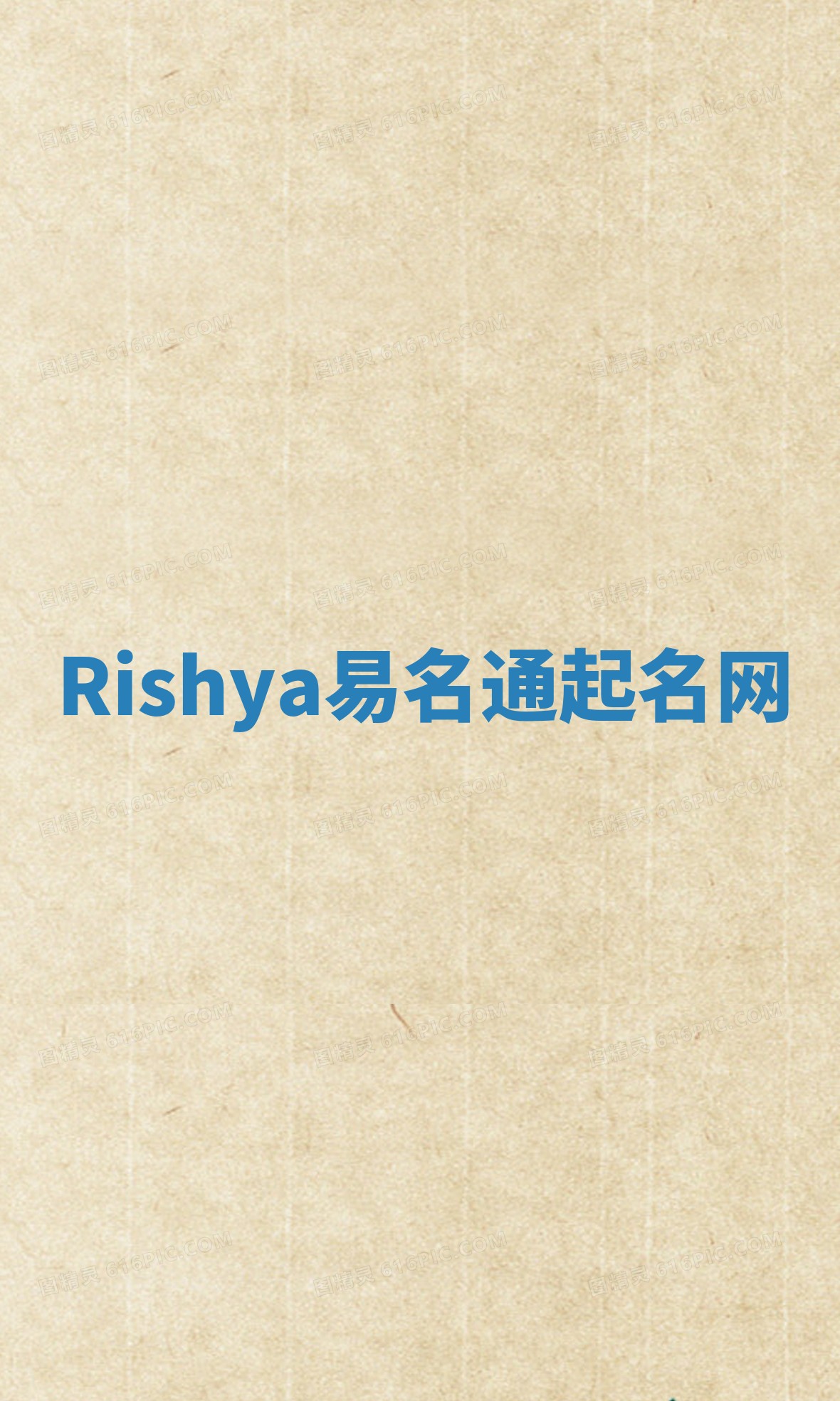 Rishya易名通起名网